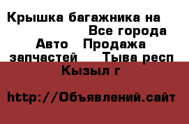 Крышка багажника на Volkswagen Polo - Все города Авто » Продажа запчастей   . Тыва респ.,Кызыл г.